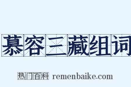 慕容三藏组词是什么意思的图片